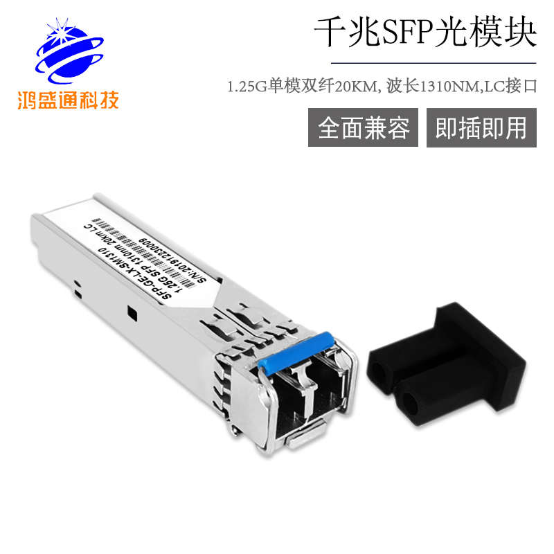 1.25G SFP 1310NM 20KM LC千兆单模双纤SFP光模块