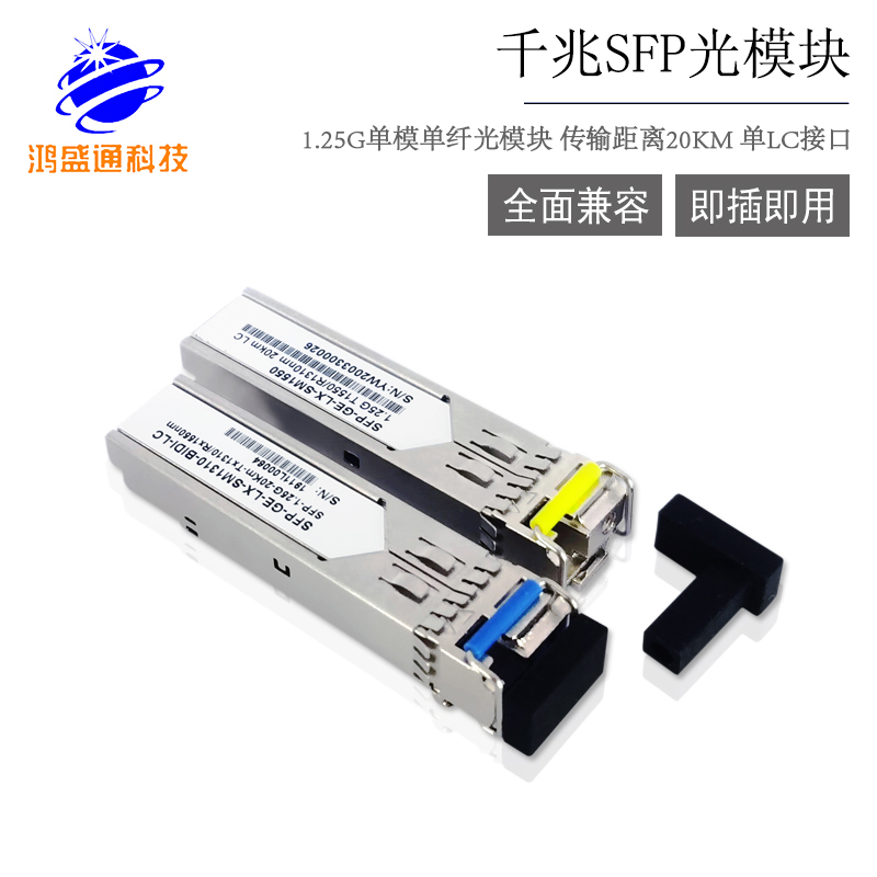 1.25G SFP TX1310RX1510NM 单模单纤LC光模块
