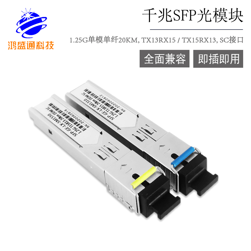 1.25G SFP X1310RX1510NM 20KM SC 单模单纤SFP光模块
