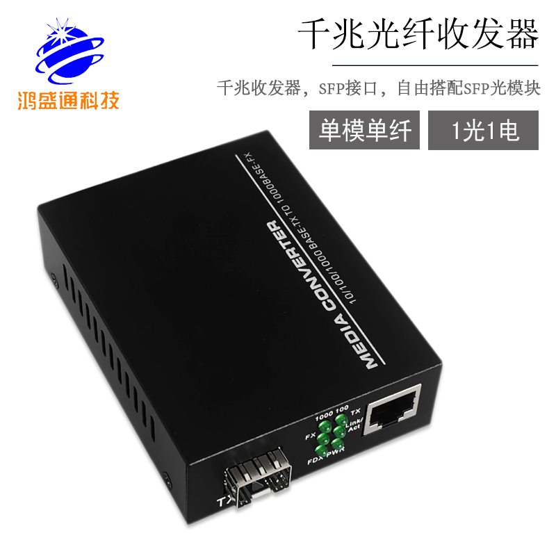 商业级千兆SFP单模单纤1光1电光纤收发器